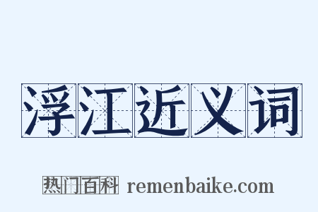 浮江近义词是什么意思的图片